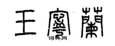 曾慶福王寧蘭篆書個性簽名怎么寫