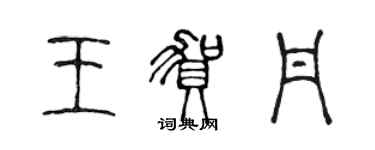 陳聲遠王賀丹篆書個性簽名怎么寫