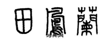 曾慶福田鳳蘭篆書個性簽名怎么寫