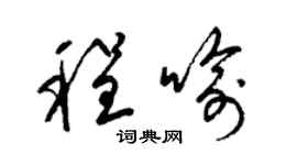 梁錦英程喻草書個性簽名怎么寫