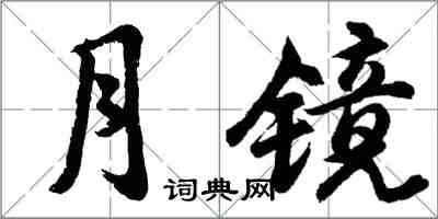 胡問遂月鏡行書怎么寫