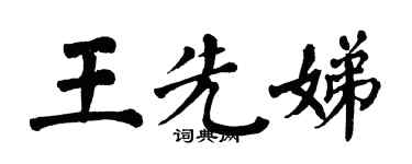 翁闓運王先娣楷書個性簽名怎么寫