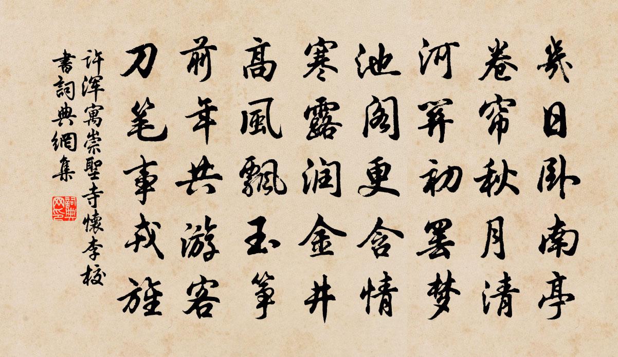 許渾寓崇聖寺懷李校書書法作品欣賞