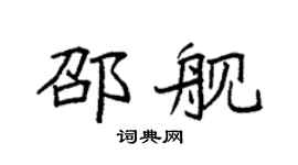 袁強邵艦楷書個性簽名怎么寫