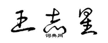 曾慶福王志星草書個性簽名怎么寫