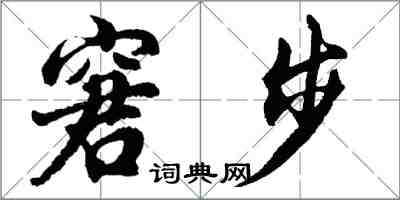 胡問遂窘步行書怎么寫