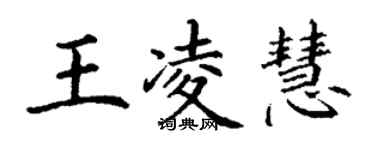 丁謙王凌慧楷書個性簽名怎么寫