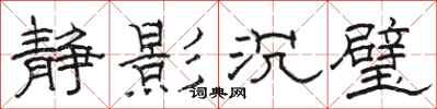 駱恆光靜影沉璧隸書怎么寫