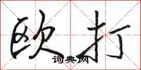 駱恆光歐打行書怎么寫