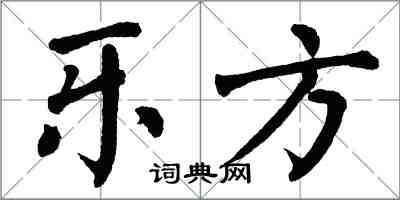翁闓運樂方楷書怎么寫