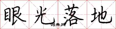 荊霄鵬眼光落地楷書怎么寫