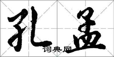 胡問遂孔孟行書怎么寫