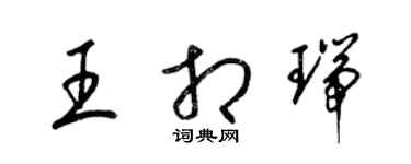 梁錦英王相瑞草書個性簽名怎么寫