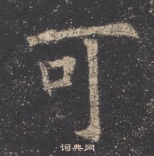 歐陽詢九成宮醴泉銘中可的寫法