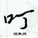 倪偉林寫的硬筆行書叮