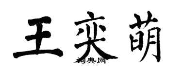 翁闓運王奕萌楷書個性簽名怎么寫