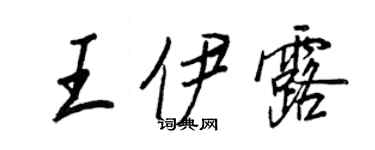 王正良王伊露行書個性簽名怎么寫