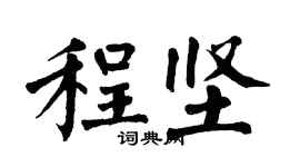 翁闓運程堅楷書個性簽名怎么寫