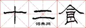 柯春海十二食隸書怎么寫