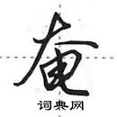 田英章寫的硬筆行書奄