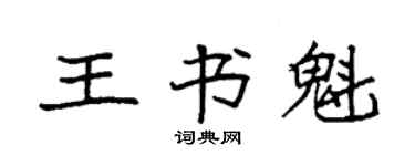 袁強王書魁楷書個性簽名怎么寫
