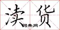 田英章瀆貨楷書怎么寫