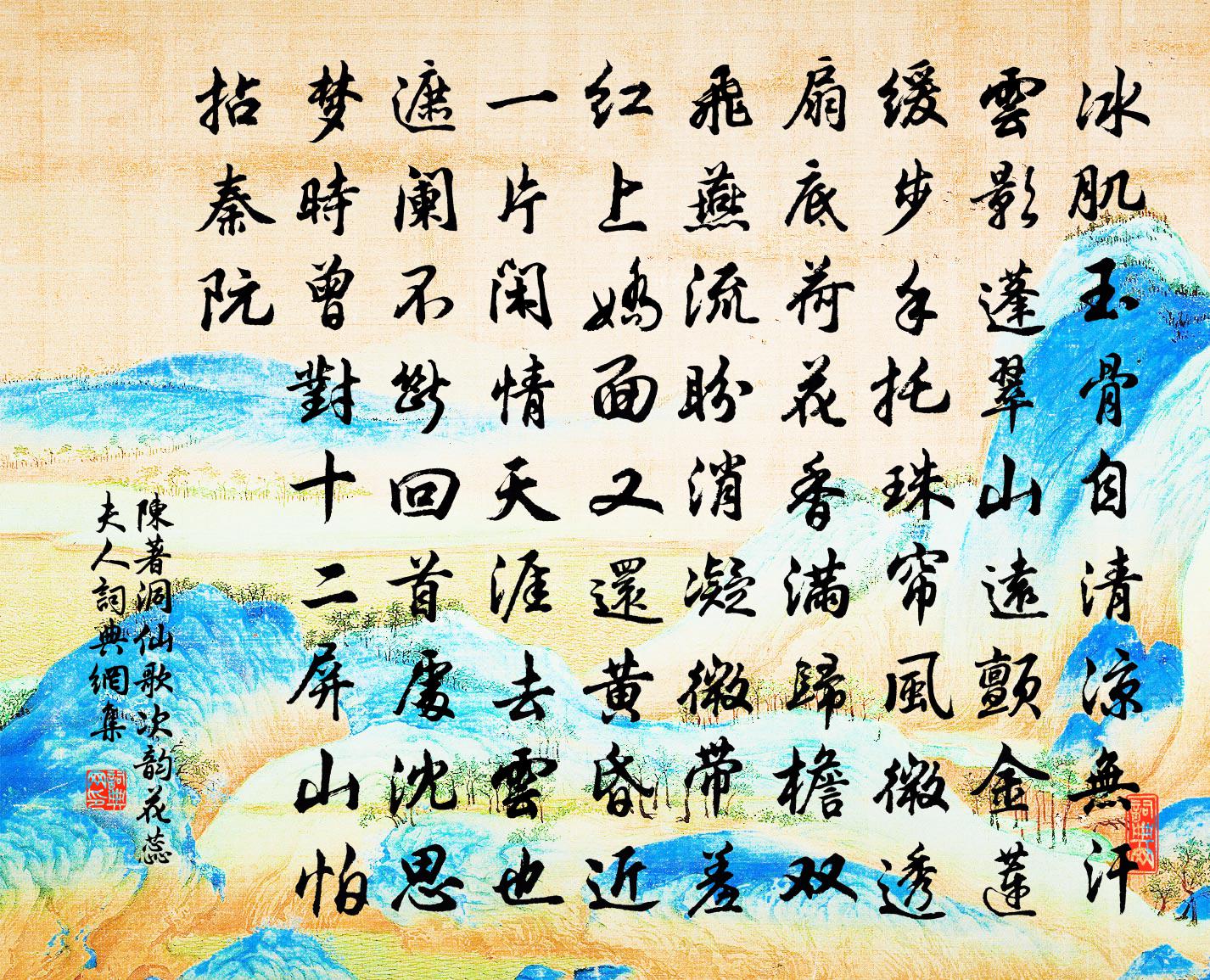 陳著洞仙歌(次韻花蕊夫人)書法作品欣賞