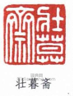謝稚柳的篆刻印章壯暮齋
