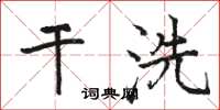 駱恆光乾洗楷書怎么寫