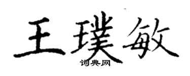 丁謙王璞敏楷書個性簽名怎么寫