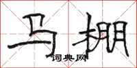 駱恆光馬棚隸書怎么寫