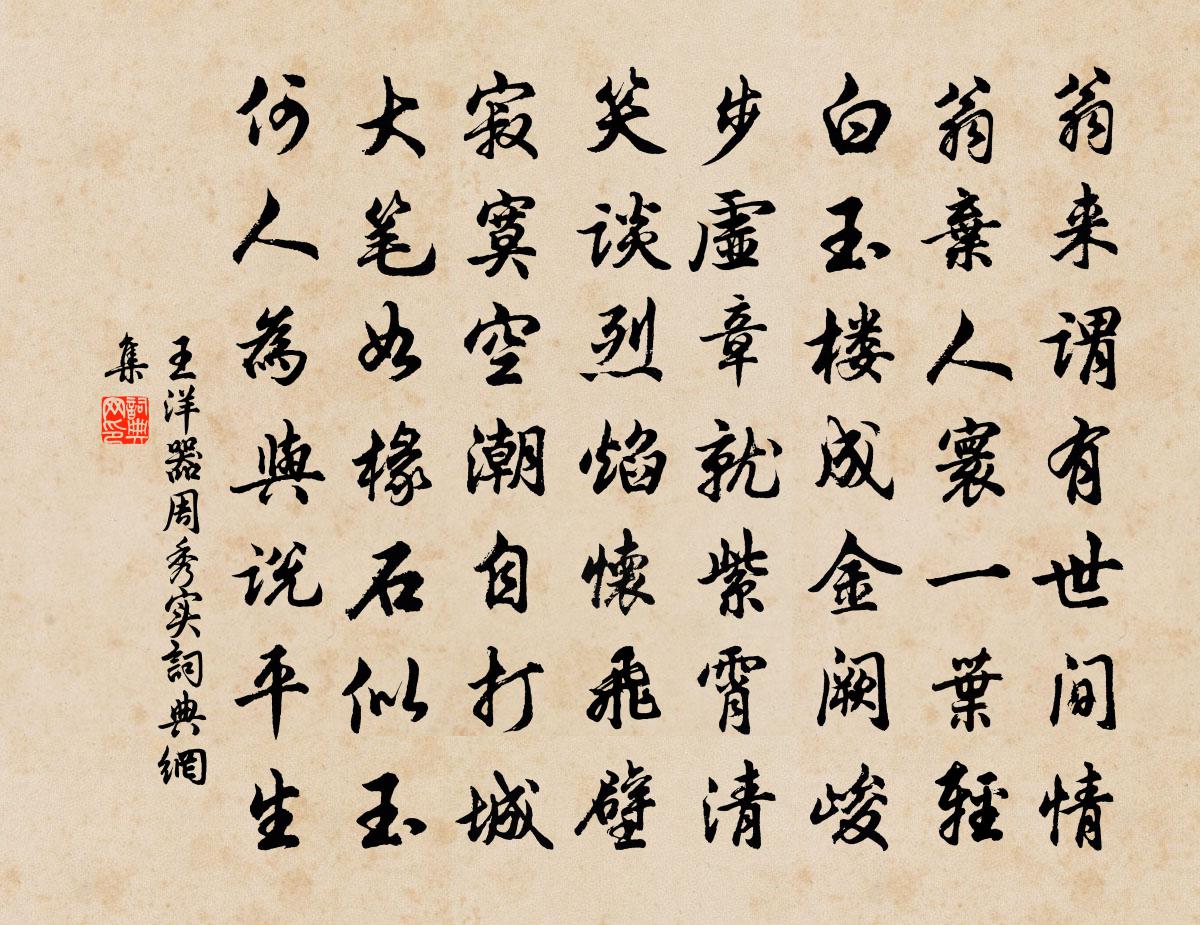 王洋器周秀實書法作品欣賞