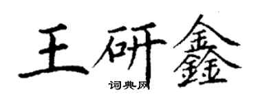 丁謙王研鑫楷書個性簽名怎么寫