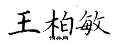 丁謙王柏敏楷書個性簽名怎么寫