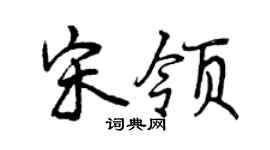 曾慶福宋領行書個性簽名怎么寫