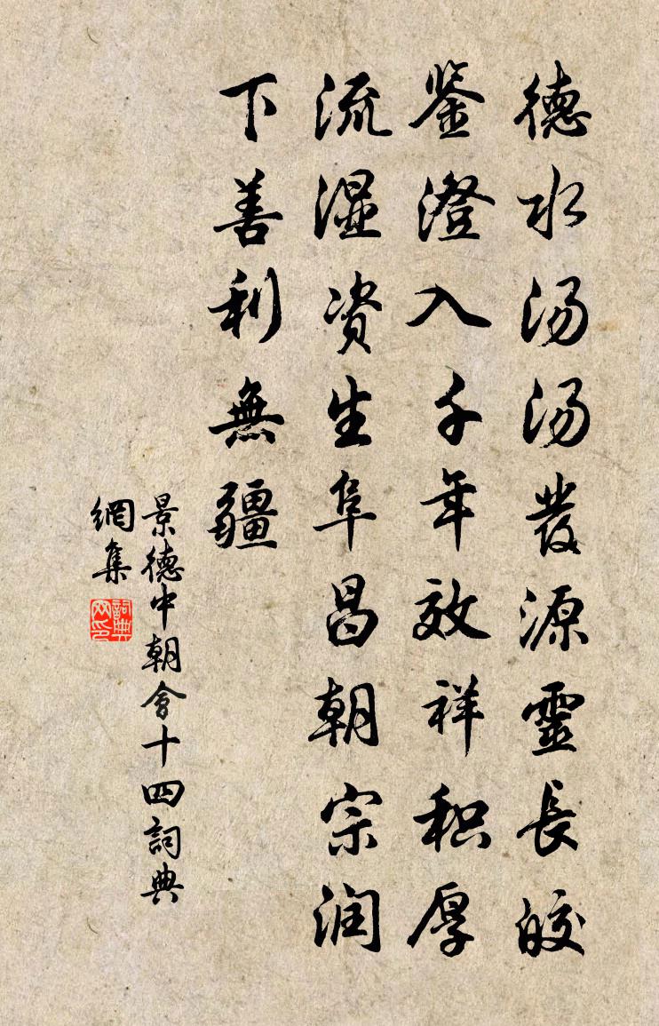 佚名景德中朝會十四書法作品欣賞