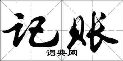 胡問遂記賬行書怎么寫