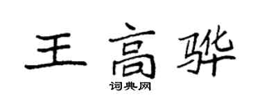 袁強王高驊楷書個性簽名怎么寫