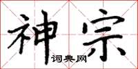 周炳元神宗楷書怎么寫