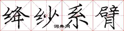 龐中華絳紗系臂楷書怎么寫