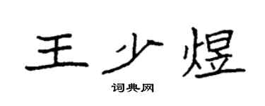 袁強王少煜楷書個性簽名怎么寫