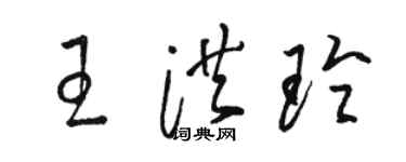 駱恆光王洪玲草書個性簽名怎么寫