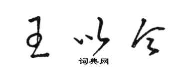 駱恆光王以令草書個性簽名怎么寫