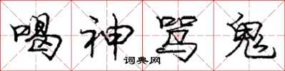 龐中華喝神罵鬼行書怎么寫