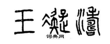 曾慶福王凝濤篆書個性簽名怎么寫