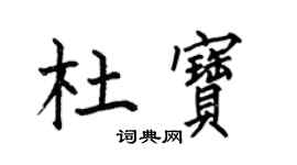 何伯昌杜寶楷書個性簽名怎么寫