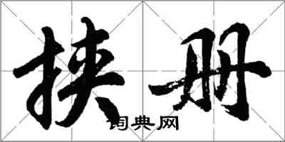 胡問遂挾冊行書怎么寫