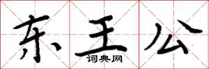 周炳元東王公楷書怎么寫