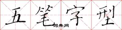 黃華生五筆字型楷書怎么寫