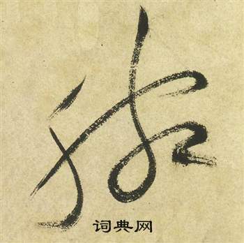 曹植詩四首中祝枝山的寫法